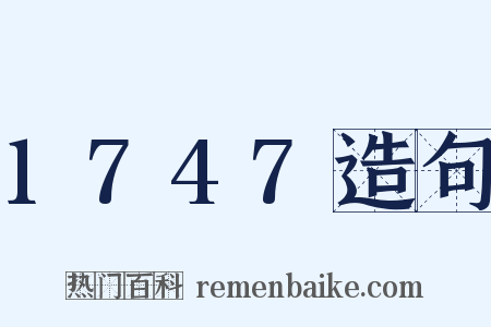 1747造句是什么意思的图片